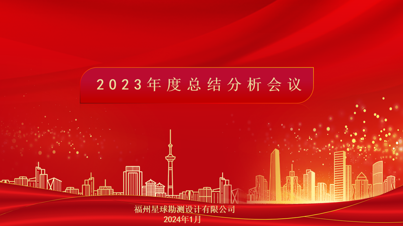 2023年度總結(jié)分析會(huì)議